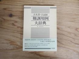 古文書古記録難訓用例大辞典