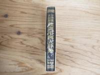 古文書古記録難訓用例大辞典