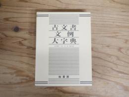 古文書文例大字典