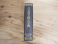 古文書文例大字典
