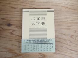 古文書大字典