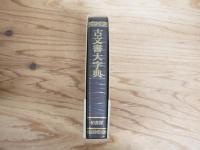 古文書大字典