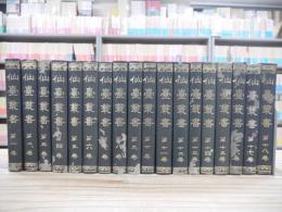 仙台叢書 復刻版 第1期 全18巻揃