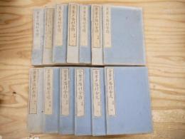 黄葉夕陽村舎詩　全30巻内13冊　菅茶山 著