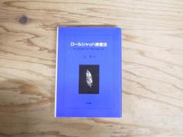 ロールシャッハ検査法 : 形式・構造解析に基づく解釈の理論と実際
