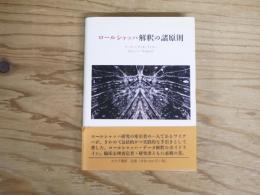 ロールシャッハ解釈の諸原則
