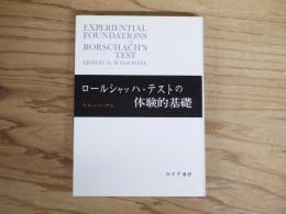 ロールシャッハ・テストの体験的基礎