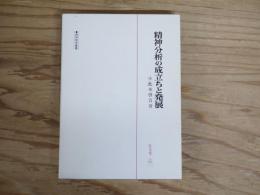 精神分析の成立ちと発展