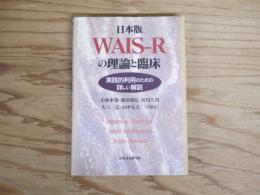 日本版WAIS-Rの理論と臨床 : 実践的利用のための詳しい解説