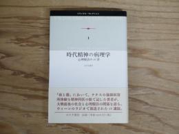 時代精神の病理学 : 心理療法の26章