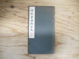 褚遂良眞行千字文