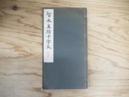 智永真蹟千字文