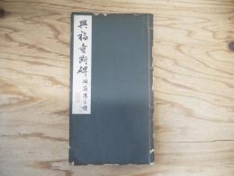 興福寺断碑 : 附蘭亭二種