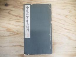 雲麾将軍李思訓碑