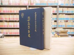 二女高百年史