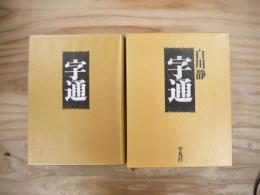 字通
