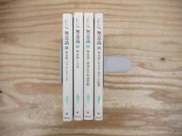 無意識　全5巻のうち3巻欠の4冊セット