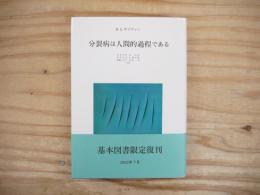 分裂病は人間的過程である