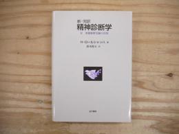 新・完訳精神診断学