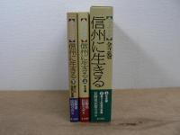 写真記録・信州に生きる 全二巻