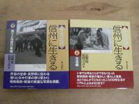 写真記録・信州に生きる 全二巻
