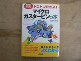 トコトンやさしいマイクロガスタービンの本