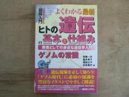 よくわかる最新ヒトの遺伝の基本と仕組み : 教養としての身近な遺伝学入門 : ゲノムの常識