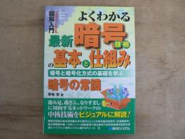 よくわかる最新暗号技術の基本と仕組み : 暗号と暗号化方式の基礎を学ぶ : 暗号の常識