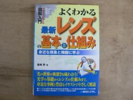 よくわかる最新レンズの基本と仕組み : 身近な現象と機器に学ぶ