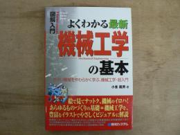 よくわかる最新機械工学の基本 : カタい機械をやわらかく学ぶ、機械工学・超入門