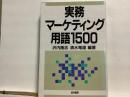 実務マーケティング用語1500