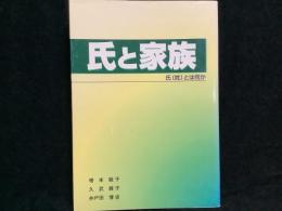 氏と家族 : 氏「姓」とは何か