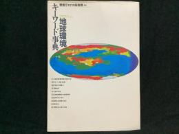 地球環境キーワード事典