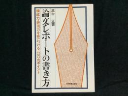 論文・レポートの書き方 : 構成力・表現力を身につける一〇〇のポイント