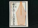 論文・レポートの書き方 : 構成力・表現力を身につける一〇〇のポイント