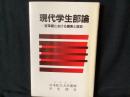 現代学生部論 : 変革期における模索と提言