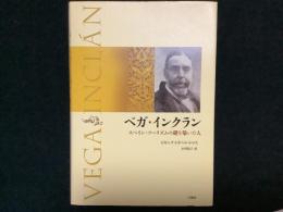 ベガ・インクラン = VEGA INCLÁN : スペイン・ツーリズムの礎を築いた人