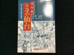 流行歌「ミス・仙台」 : 郷土・仙台の近現代史散歩