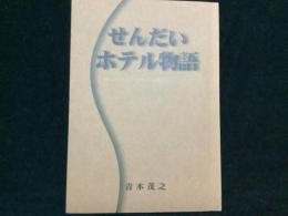 せんだいホテル物語