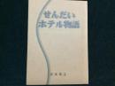 せんだいホテル物語