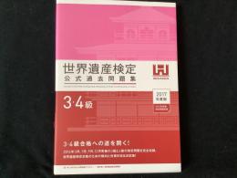世界遺産検定公式過去問題集3・4級