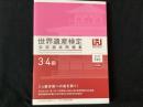 世界遺産検定公式過去問題集3・4級