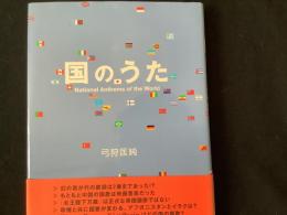 国のうた