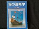 海の長崎学