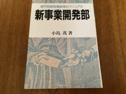 新事業開発部 : 部門別経営機能強化マニュアル
