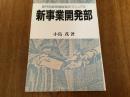 新事業開発部 : 部門別経営機能強化マニュアル