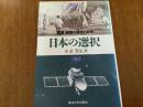 日本の選択 : 開国・鎖国の歴史と未来