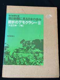 朝日新聞に見る日本の歩み