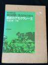 朝日新聞に見る日本の歩み