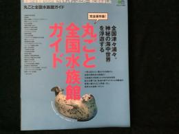 丸ごと全国水族館ガイド : 完全保存版